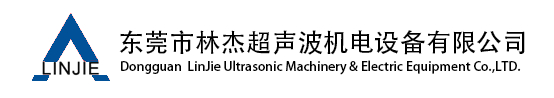 東莞市林杰超聲波機(jī)電設(shè)備有限公司